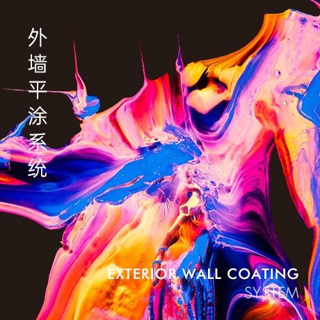 外墻平涂系統