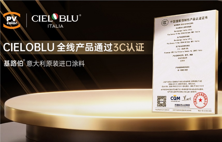 CIELOBLU | 當意大利匠心遇見中國標準，基路伯全線產品通過3C認證