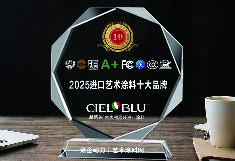 CIELOBLU | 實力加冕！基路伯榮獲“2025原裝進口藝術涂料十大品牌”