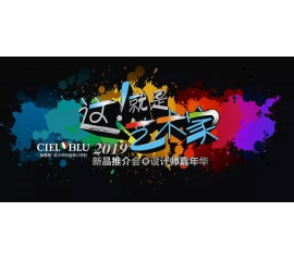 這！就是藝術家——基路伯2019新品推介會暨設計師嘉年華閃耀順德！