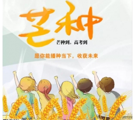 芒種時至·高考之時︱基路伯愿您播種當下，收獲未來！