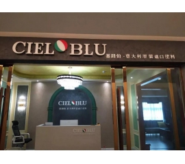 意大利基路伯（CIELOBLU）原裝進口藝術涂料璧山店火爆開業！