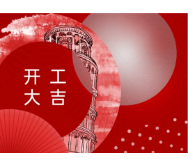 開工大吉！CIELOBLU基路伯與您一起“犇”向新征程