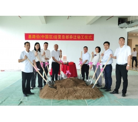 筑夢新征程，基路伯（中國區）運營總部喬遷動工儀式隆重舉行