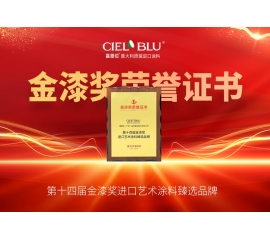 CIELOBLU | 持質引領！基路伯藝術涂料贏得市場“金名片”