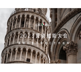 CIELOBLU | 基路伯營銷賦能大會——賡續初心，煥新騰飛！
