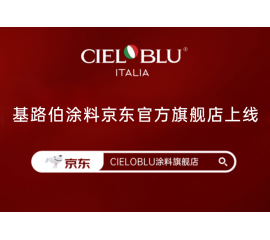 CIELOBLU | 基路伯入華6周年，品牌京東官方旗艦店吉慶上線！