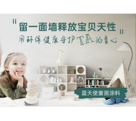 CIELOBLU | 留一面墻釋放寶貝天性，用環保健康守護TA的童心
