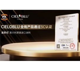 CIELOBLU | 當意大利匠心遇見中國標準，基路伯全線產品通過3C認證