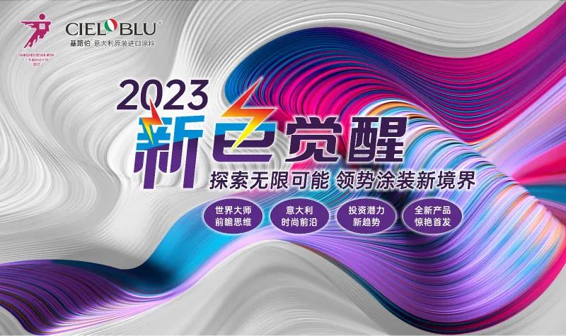 PLAY2020 | 廣州設計周，CIELOBLU基路伯藝術涂料來報道(圖6)