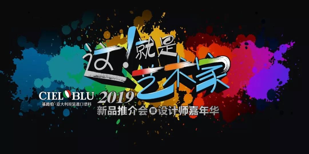 這！就是藝術家——基路伯2019新品推介會暨設計師嘉年華閃耀順德！(圖1)