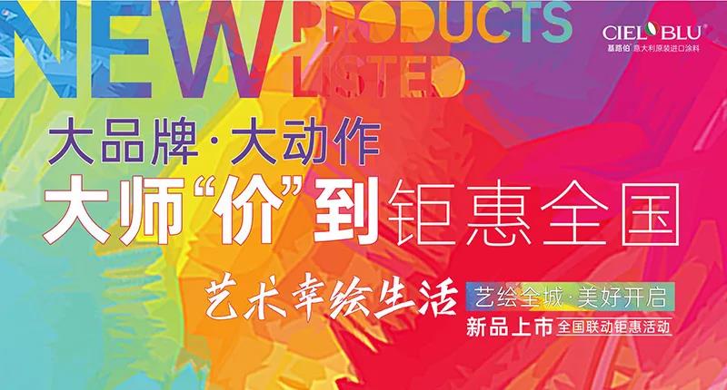 基路伯 ? 大動作 | 大師“價”到，全國聯動鉅惠登場(圖1)