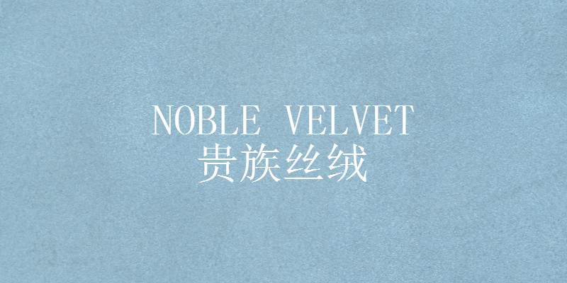 錦繡時光，優雅和鳴 | CIELOBLU基路伯藝術涂料750㎡實景案例品鑒(圖3)