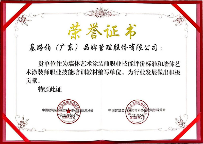 優秀品牌做標準，基路伯藝術涂料獲行業標準參編單位殊榮(圖3)