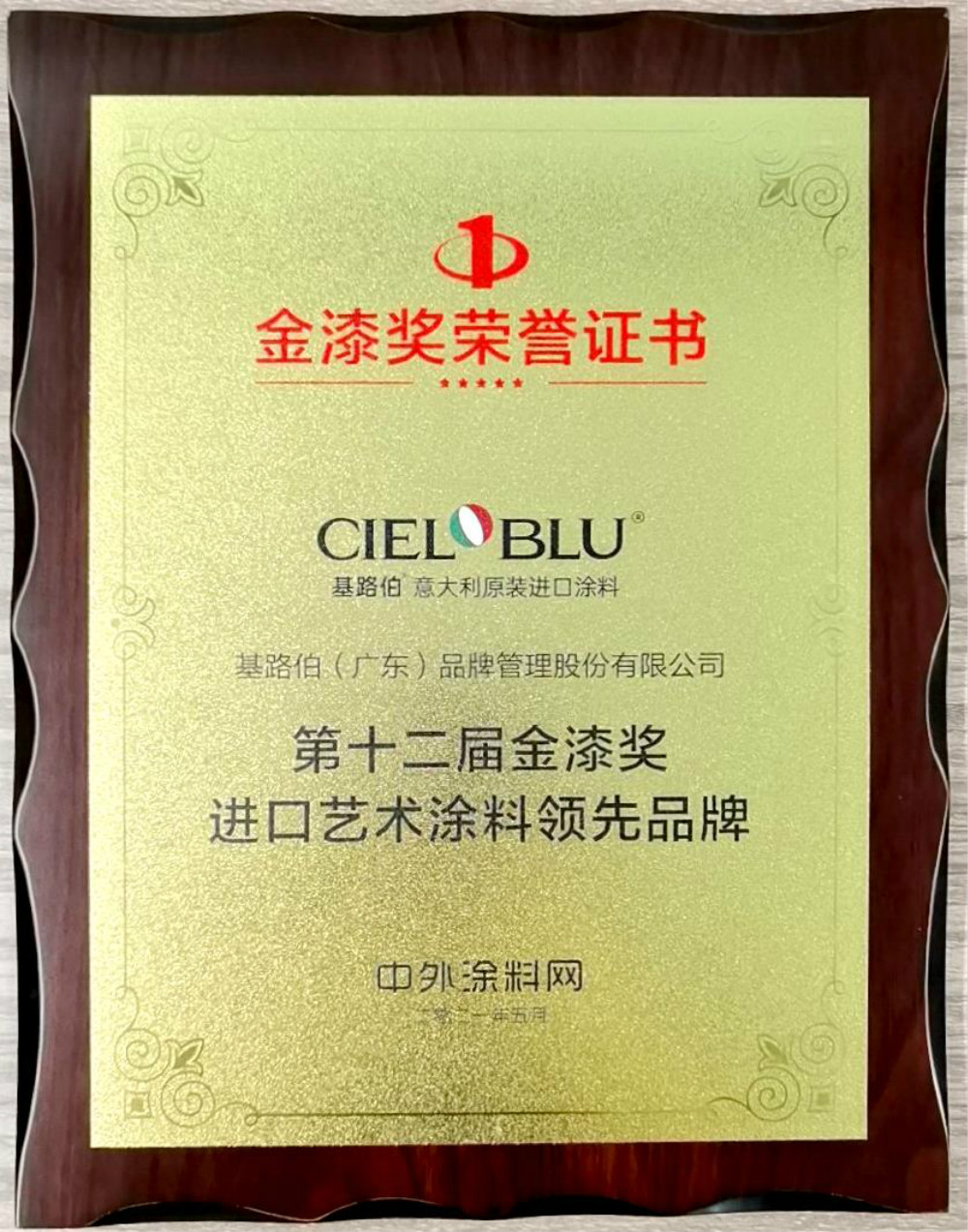 CIELOBLU | 基路伯再獲金漆獎唯一“進口藝術涂料領先品牌”，刷新品牌新高度！(圖5)
