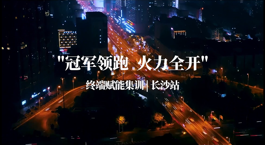 CIELOBLU | “ 冠軍領跑 火力全開 ”，基路伯終端賦能集訓湖南長沙再掀熱潮(圖1)