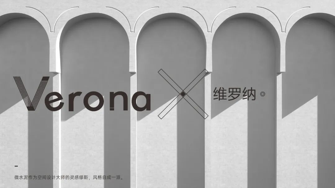 Verona |  維羅納微水泥，自我本色更有腔調(圖8)