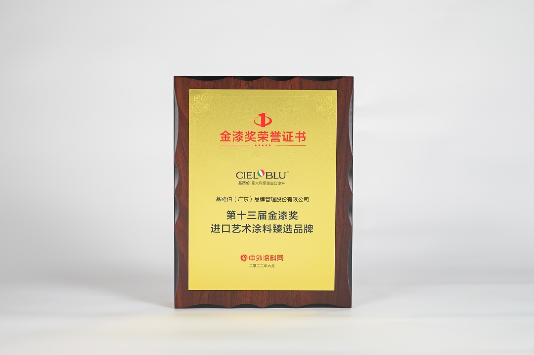 CIELOBLU | 金榜題名！基路伯榮膺“進口藝術涂料臻選品牌”(圖3)
