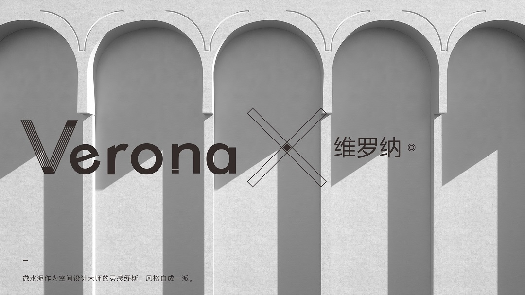Verona | 維羅納微水泥，超越時間的美(圖2)